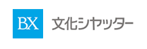文化シヤッター