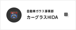 カーグラスHIDA