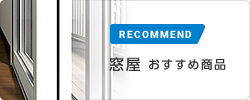 窓屋 おすすめ商品