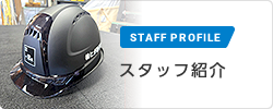 スタッフ紹介