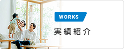 実績紹介