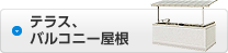 テラス、バルコニー屋根