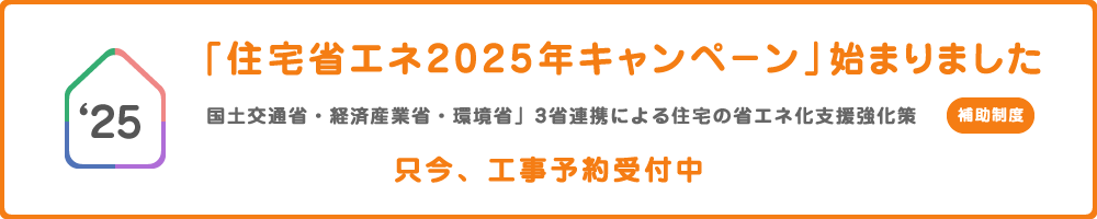 住宅省エネ2025年キャンペーン