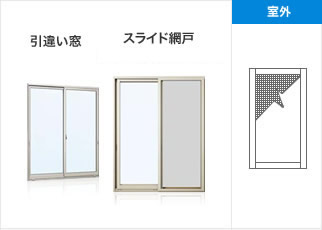 スライド網戸