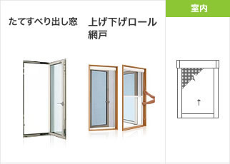 上げ下げロール網戸