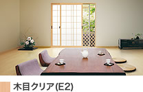 木目クリア(E2)