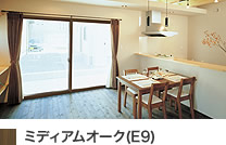 ミディアムオーク(E9)