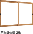 戸先錠仕様
