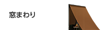 窓まわり