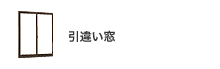 引違い窓